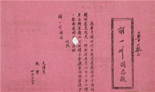 胡一川出席延安文藝座談會(huì)的請(qǐng)柬