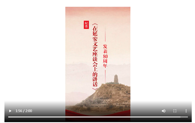 【視頻】中國作協(xié)紀(jì)念《在延安文藝座談會(huì)上的講話》發(fā)表80周年