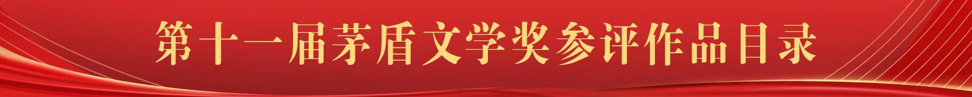 第十一屆茅盾文學(xué)獎(jiǎng)參評(píng)作品目錄