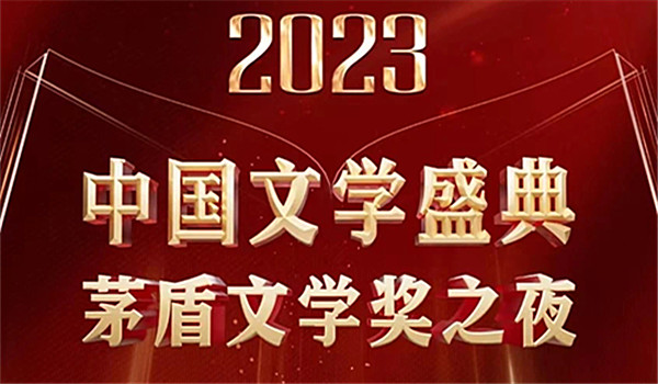 “二〇二三中國(guó)文學(xué)盛典·茅盾文學(xué)獎(jiǎng)之夜”：共同見(jiàn)證文學(xué)的熠熠星輝與浩瀚廣闊