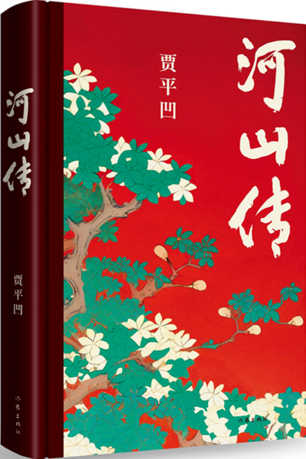 《河山傳》，賈平凹著，作家出版社，2023年11月出版，68.00元