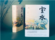 【第6期】喬葉《寶水》　　看多了就想寫(xiě)小說(shuō)，寫(xiě)一個(gè)跟當(dāng)下鄉(xiāng)村現(xiàn)實(shí)有密切對(duì)話關(guān)系的長(zhǎng)篇。是的，跟當(dāng)下的鄉(xiāng)村現(xiàn)實(shí)有密切的對(duì)話關(guān)系，很想強(qiáng)調(diào)這一點(diǎn)。 [詳細(xì)]