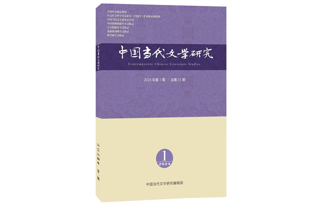 《中國當代文學研究》2024年第1期目錄