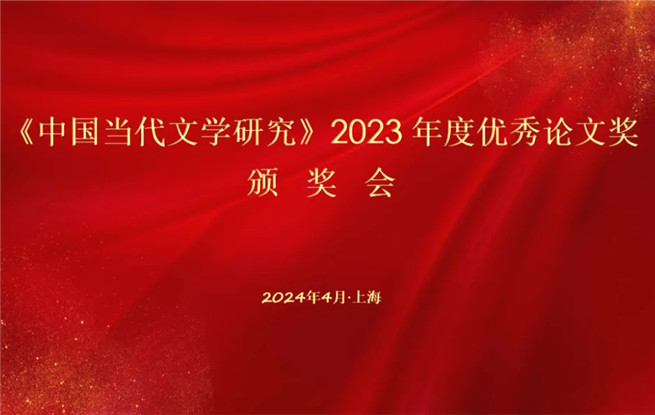 《中國當代文學研究》2023年度優(yōu)秀論文揭曉