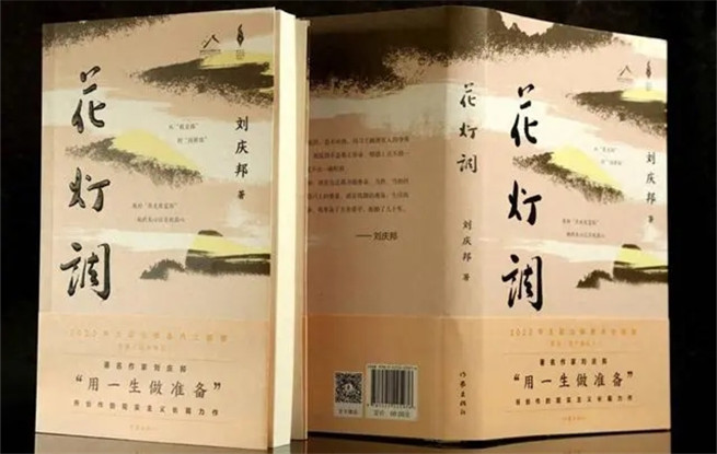 講述黔北故事，劉慶邦最新長篇小說《花燈調(diào)》面世