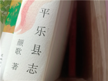 【第27期】顏歌《平樂(lè)縣志》　　顏歌以說(shuō)書(shū)人般的腔調(diào)在地方性與敘事性之間，演繹她的情感立場(chǎng)和文化理念……[詳細(xì)]