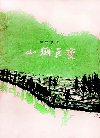 《山鄉(xiāng)巨變》在《人民文學》雜志1958年1至6月號上連載，并于同年由作家出版社出版。